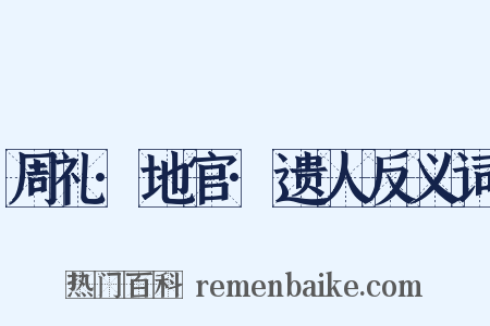 周礼·地官·遗人反义词是什么意思的图片